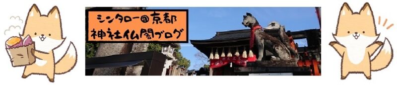 シンタロー＠京都 神社仏閣ブログ