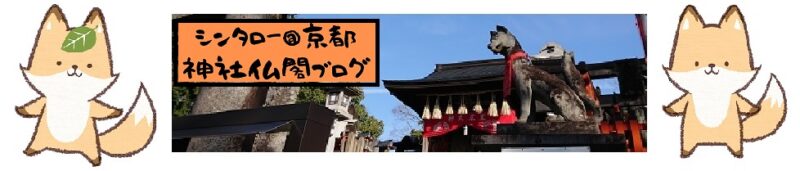 シンタロー＠京都 神社仏閣ブログ